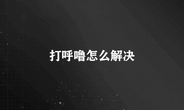 打呼噜怎么解决