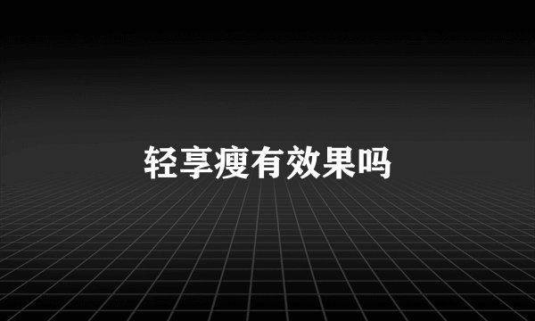 轻享瘦有效果吗