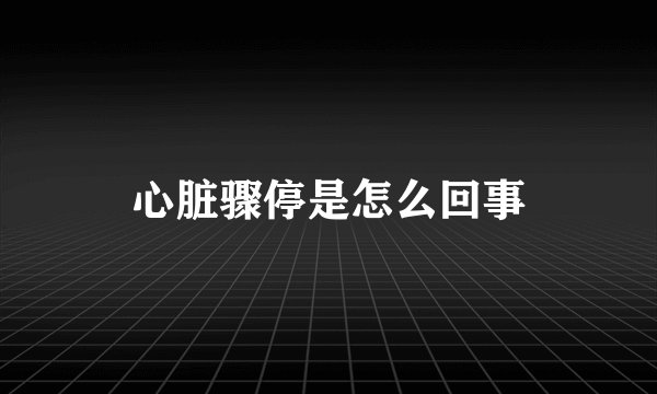 心脏骤停是怎么回事