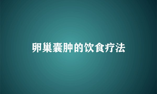 卵巢囊肿的饮食疗法