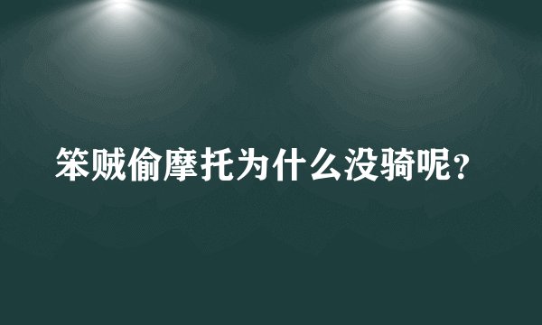 笨贼偷摩托为什么没骑呢？
