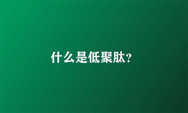 什么是低聚肽？
