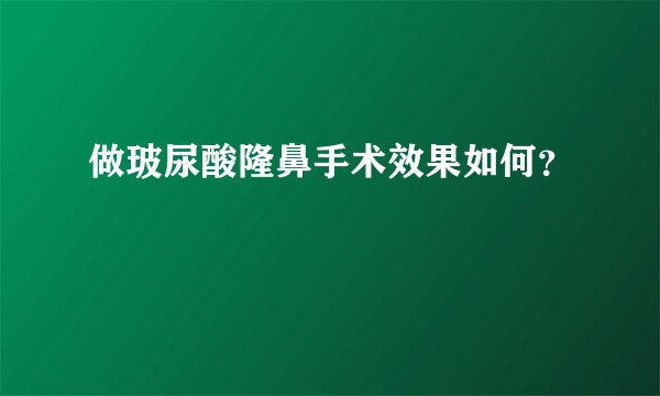 做玻尿酸隆鼻手术效果如何？