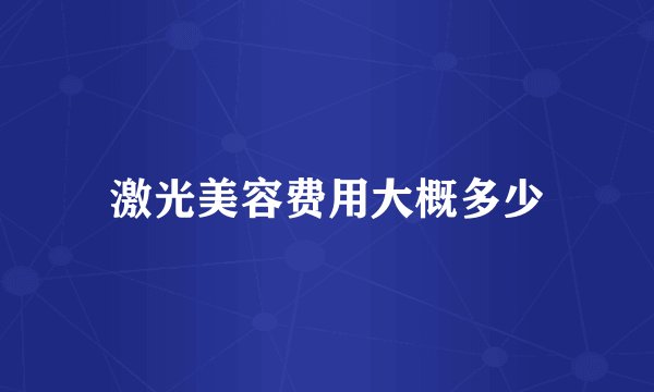 激光美容费用大概多少
