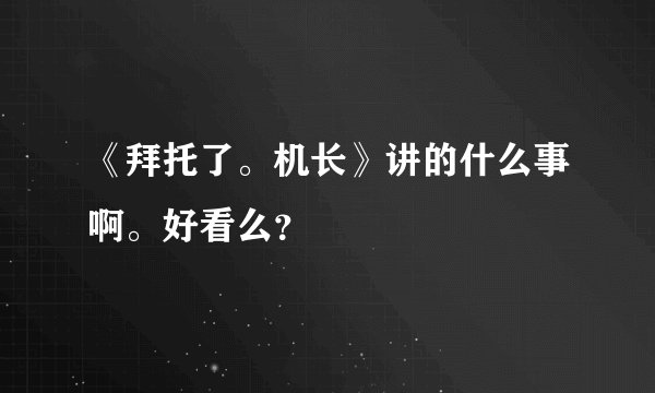 《拜托了。机长》讲的什么事啊。好看么?