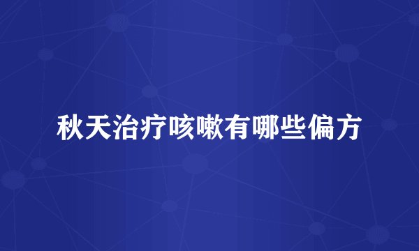 秋天治疗咳嗽有哪些偏方