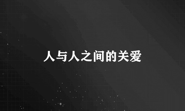 人与人之间的关爱