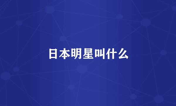 日本明星叫什么