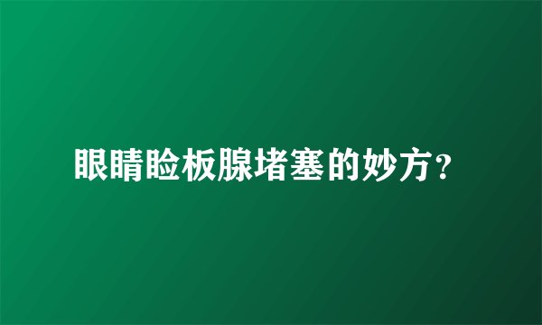 眼睛睑板腺堵塞的妙方？