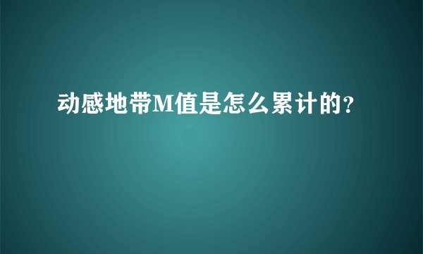 动感地带M值是怎么累计的？