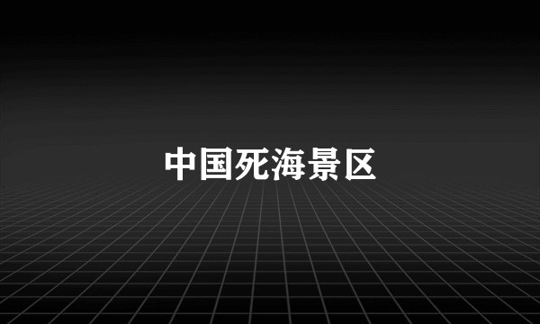 中国死海景区