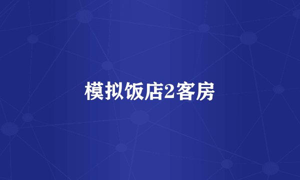 模拟饭店2客房