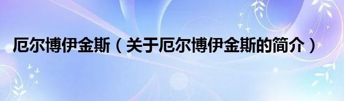 厄尔博伊金斯(关于厄尔博伊金斯的简介)