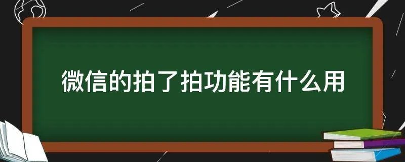 微信的拍了拍功能有什么用