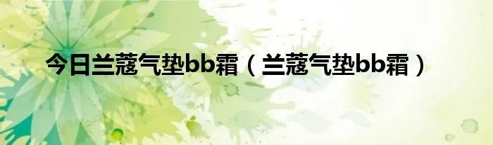 今日兰蔻气垫bb霜（兰蔻气垫bb霜）