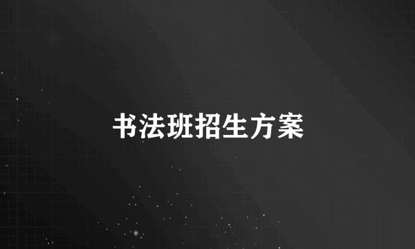 书法班招生方案