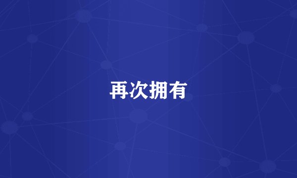 再次拥有