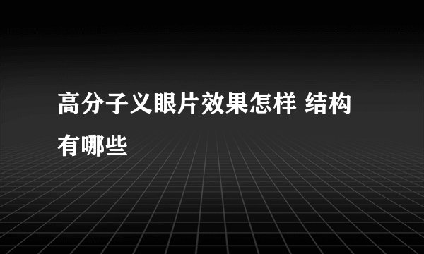 高分子义眼片效果怎样 结构有哪些