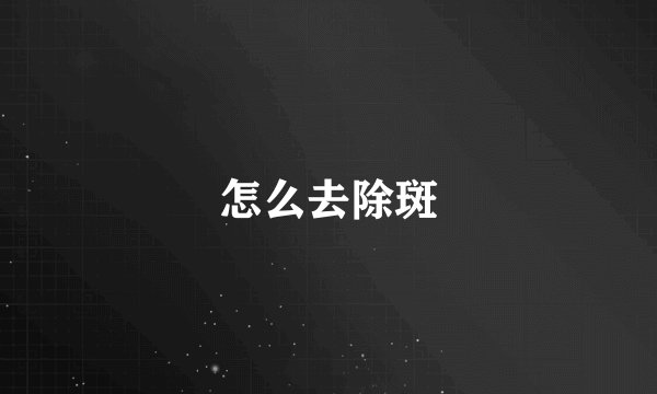 怎么去除斑