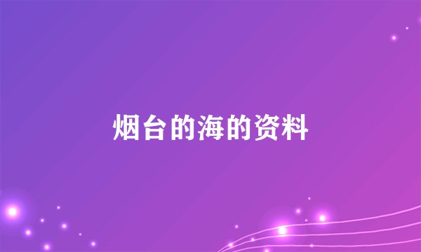烟台的海的资料