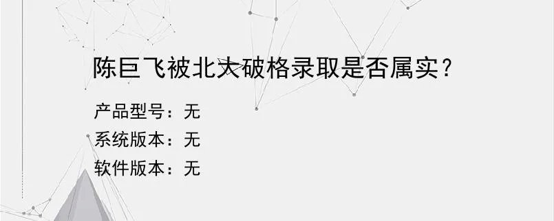 陈巨飞被北大破格录取是否属实??