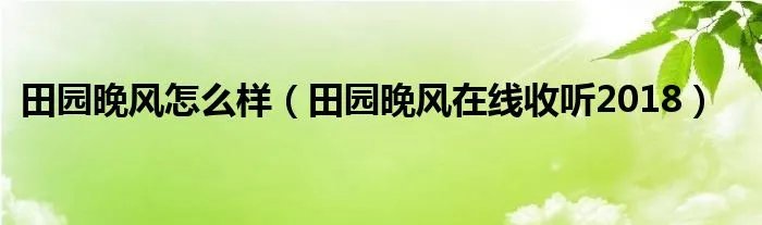 田园晚风怎么样（田园晚风在线收听2018）