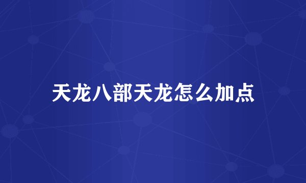 天龙八部天龙怎么加点