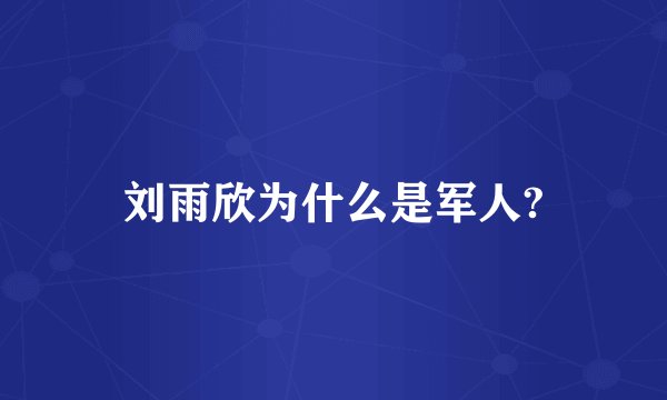 刘雨欣为什么是军人?