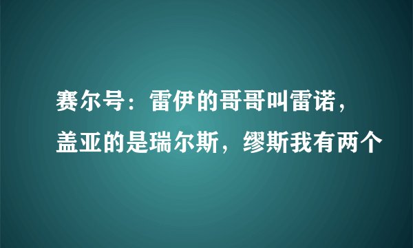 赛尔号:雷伊的哥哥叫雷诺,盖亚的是瑞尔斯,缪斯我有两个