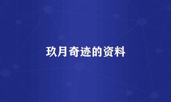 玖月奇迹的资料