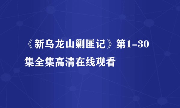 《新乌龙山剿匪记》第1-30集全集高清在线观看