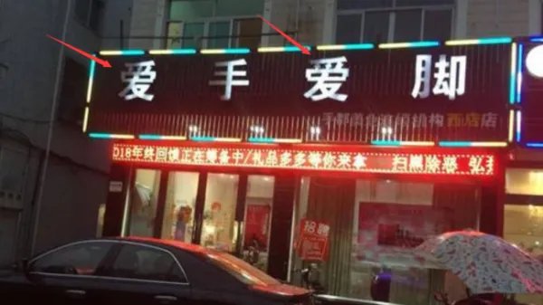 街头错别字的图片