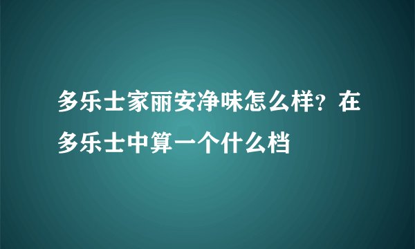 多乐士家丽安净味怎么样？在多乐士中算一个什么档