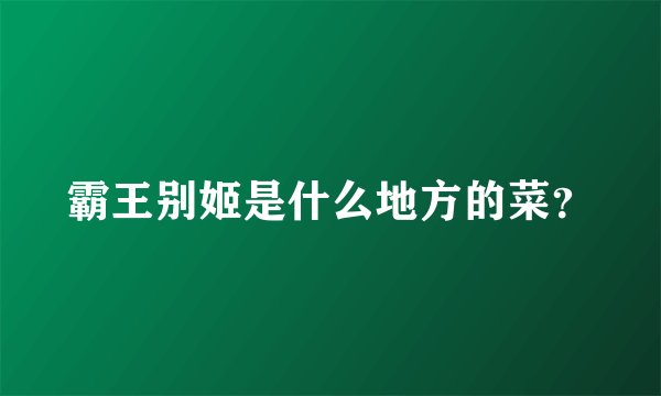 霸王别姬是什么地方的菜?