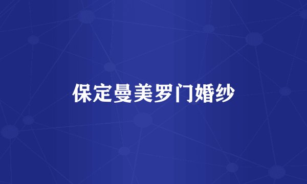 保定曼美罗门婚纱
