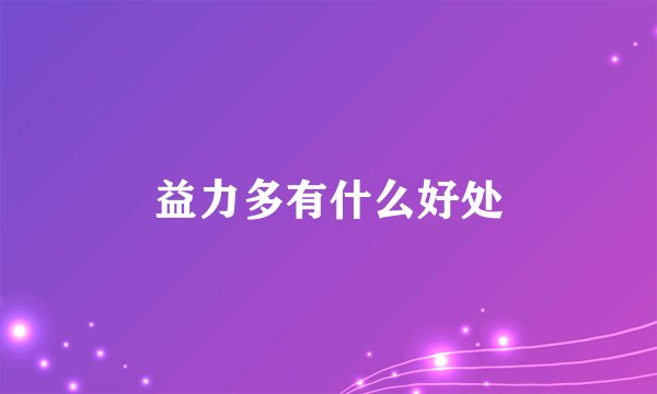 益力多有什么好处