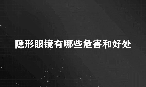 隐形眼镜有哪些危害和好处