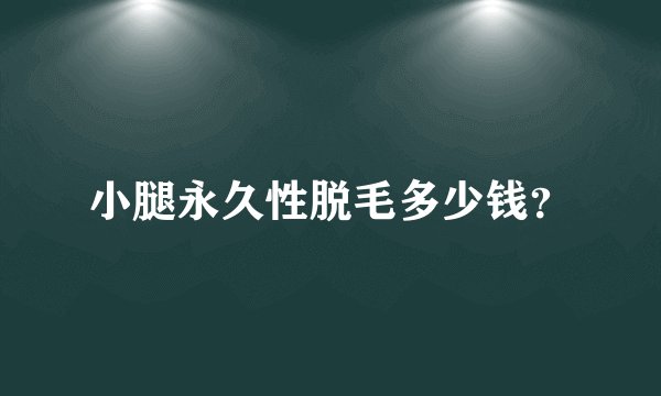 小腿永久性脱毛多少钱？