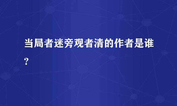 当局者迷旁观者清的作者是谁?
