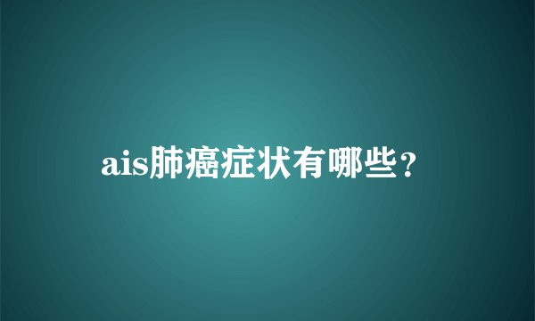 ais肺癌症状有哪些？