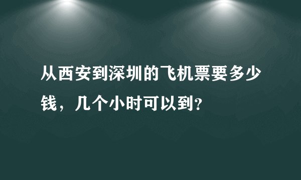 从西安到深圳的飞机票要多少钱,几个小时可以到?
