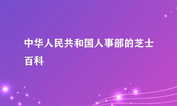 中华人民共和国人事部的芝士百科