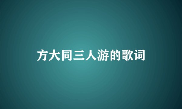 方大同三人游的歌词