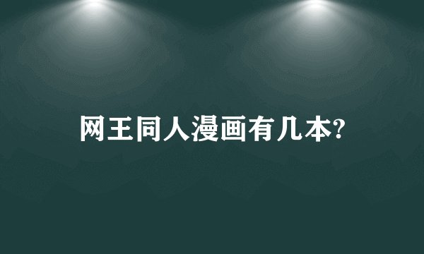 网王同人漫画有几本?