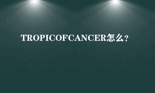 TROPICOFCANCER怎么？