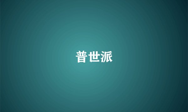 普世派