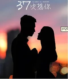 《37次想你》电影完整版百度影音高清那里可以看了啊？