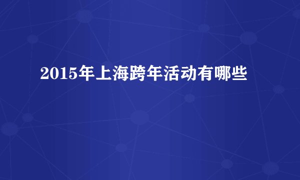2015年上海跨年活动有哪些