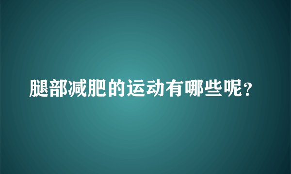 腿部减肥的运动有哪些呢？