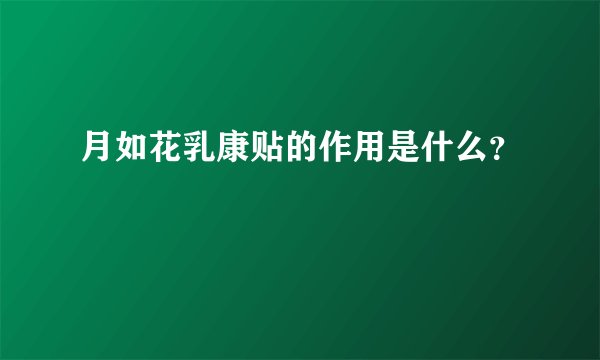 月如花乳康贴的作用是什么？